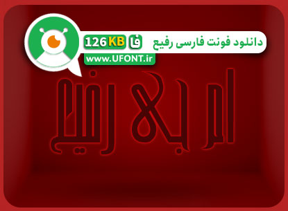 دانلود فونت فارسی نستعلیق مدرن رفیع | مرجع بزرگ فونت فارسی و لاتین|Big ...